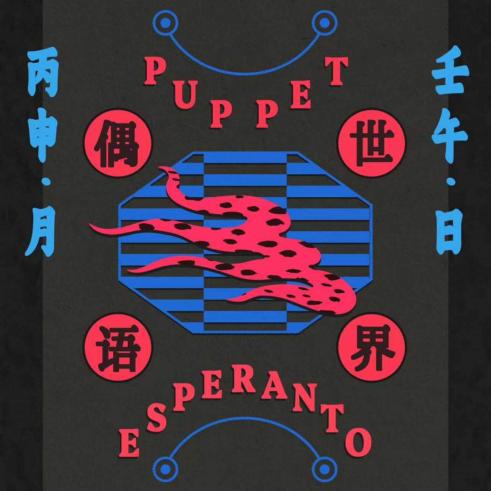 偶语世界